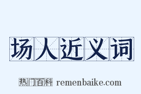 场人近义词是什么意思的图片